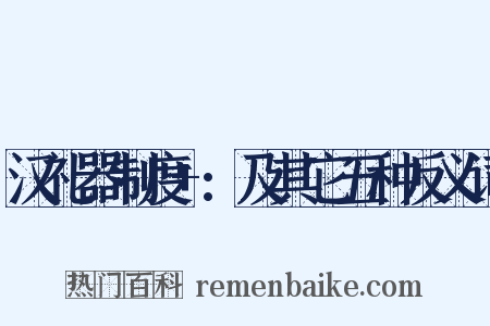 汉礼器制度+:及其它五种反义词是什么意思的图片